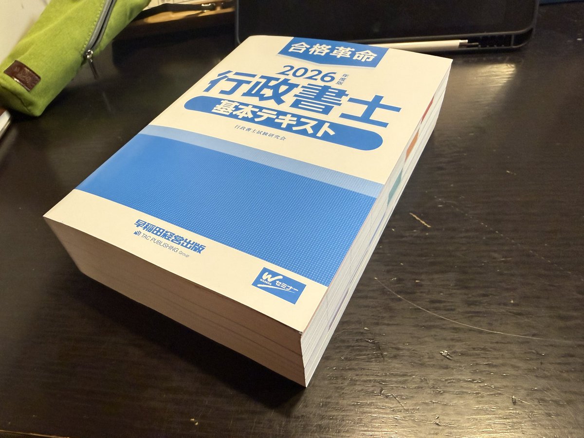 【本日の勉強】肢別
地方公共団体
・給与その他の給付
・会計の区分、予算
・収入、支出
・契約、時効、財務
・現金と有価証券
・外部監査
・住民、地縁団体

満を持して？テキストを購入。
表紙は剥いたのであとは分冊するべし。