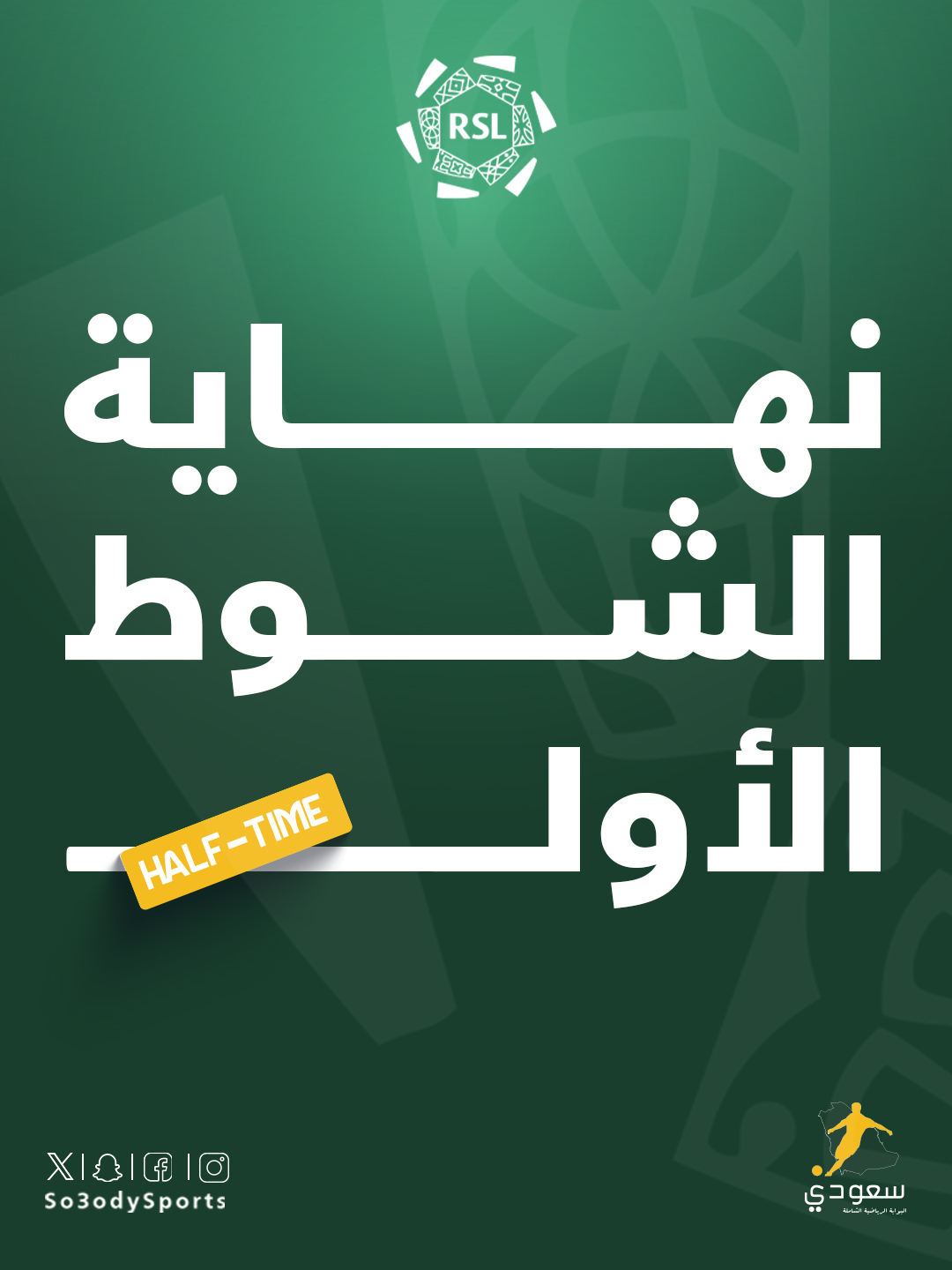 نهاية الشوط الأول. ضمك 1 1 القادسية #ضمك_القادسية 