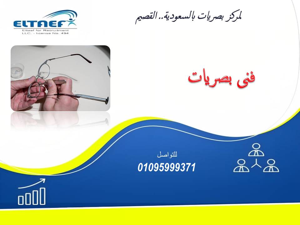 eltaef494's tweet image. تعلن #شركة_الطائف_للتوظيف_بالخارج  لمركز بصريات بالسعودية :-
مطلــــوب : 
📷1- :: {{●فنى بصريات ●}}::
📷- خبره تترواح من 1 : 3 سنوات  في القص والتركيب
📷- مؤهل ذو صلة بمجال البصريات
📷-  برومترك + التصنيف

للاستفسار :-
01095999371
#فنى_بصريات #Optician
#الطائف_eltaef_للتوظيف