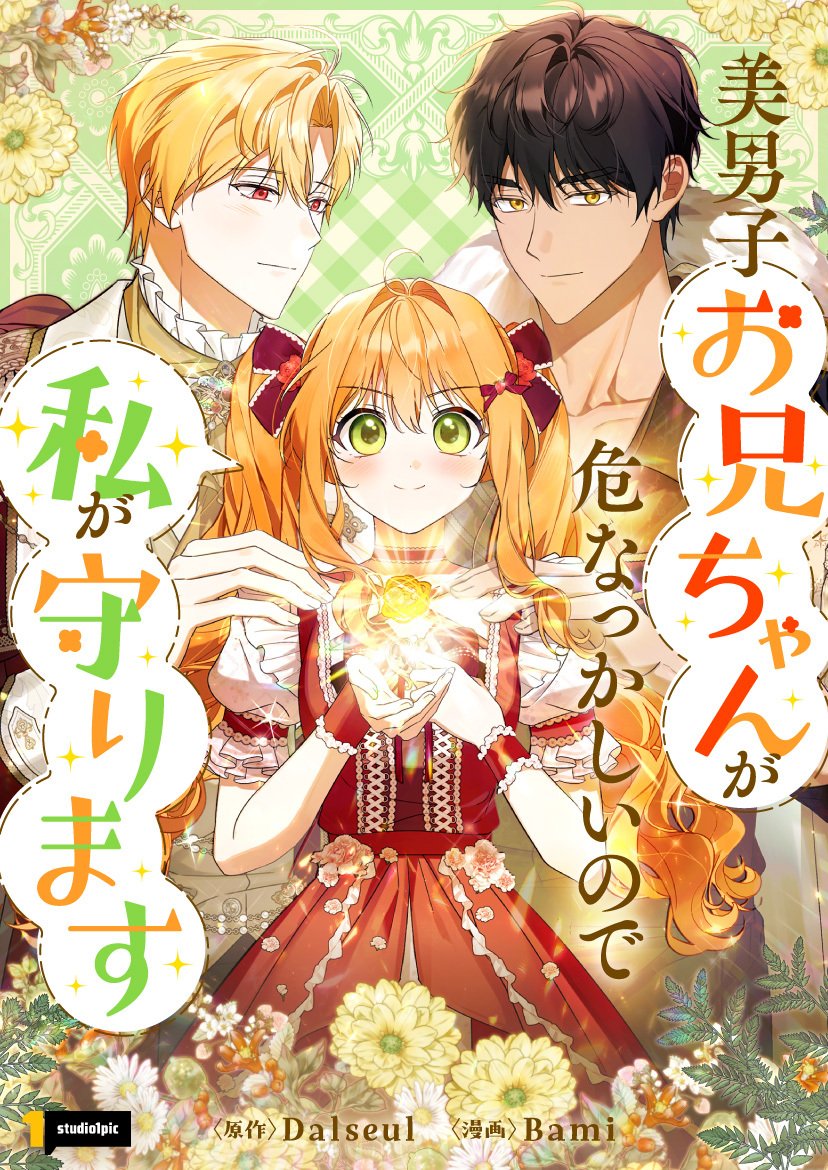 0ANY_A's tweet image. NEW MANHWA 

&amp;lt;우리 오빠는 내가 지킨다 / I’ll Protect My Brother / 美男子お兄ちゃんが危なっかしいので私が守ります&amp;gt;

piccoma.com/web/product/18…