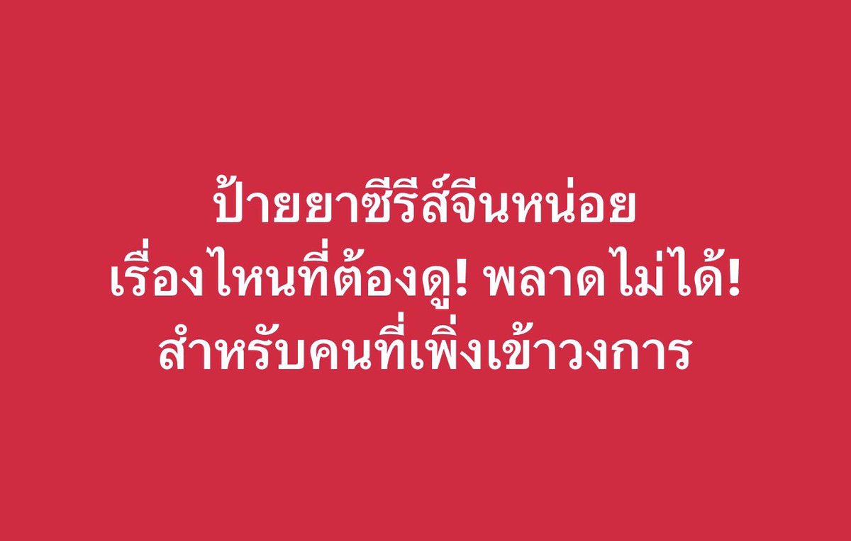 salehere1's tweet photo. ป้ายยาซีรีส์จีนหน่อย เรื่องไหนที่ต้องดู! พลาดไม่ได้!สำหรับคนที่เพิ่งเข้าวงการ🎬

#SaleHere #เซลเฮียร์ https://t.co/lLV8PFkL5U