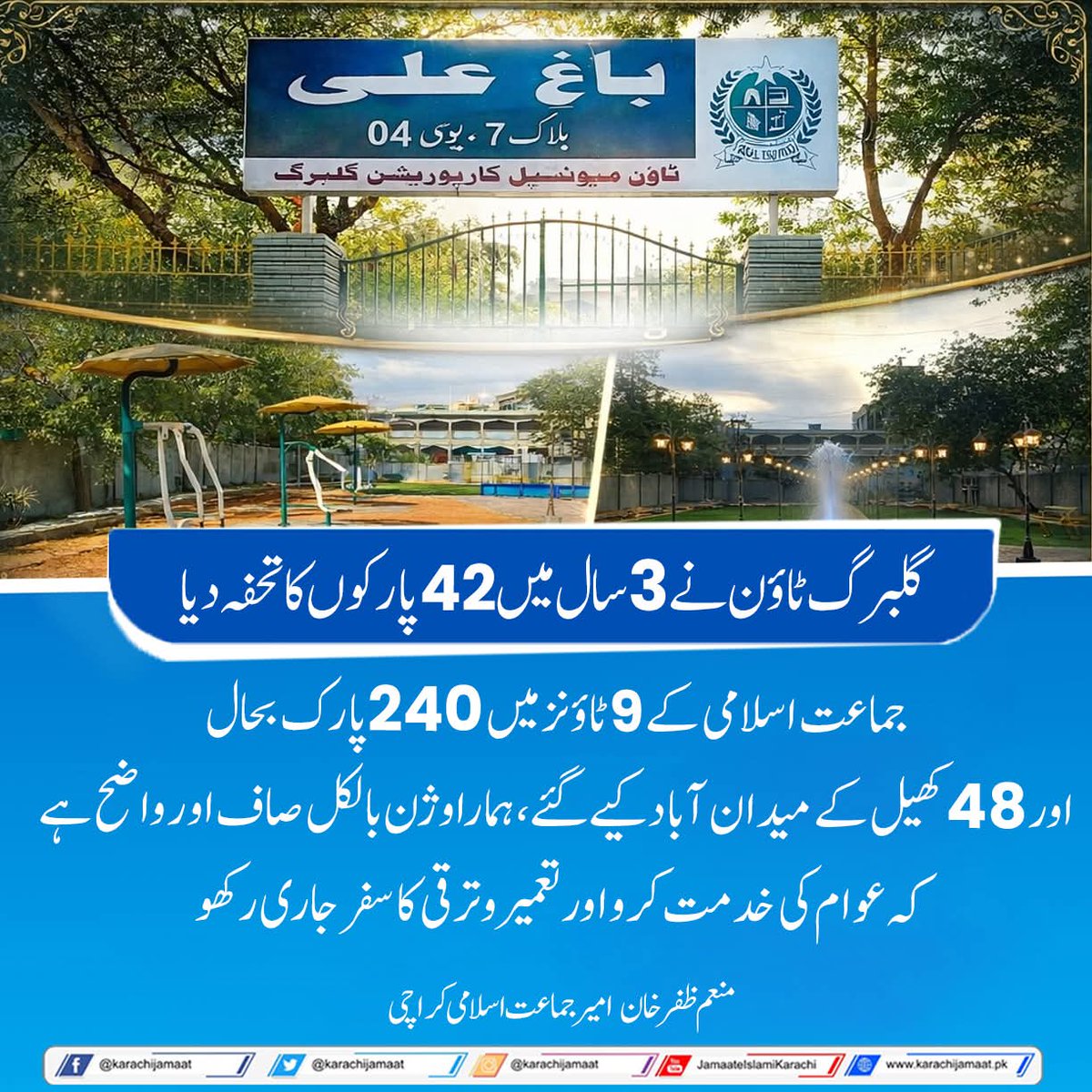 KarachiJamaat's tweet image. گلبرگ ٹاؤن نے 3سال میں 42پارکوں کا تحفہ دیا،
جماعت اسلامی کے  9ٹاؤنز میں 240پارک بحال اور 48کھیل کے میدان آباد کیے گئے
ہمارا وژن بالکل صاف او ر واضح ہے کہ عوام کی خدمت کرو اور تعمیر وترقی کا سفر جاری رکھو
منعم ظفر خان  امیر جماعت اسلامی کراچی
@monemzafarkhan 
#Karachi
