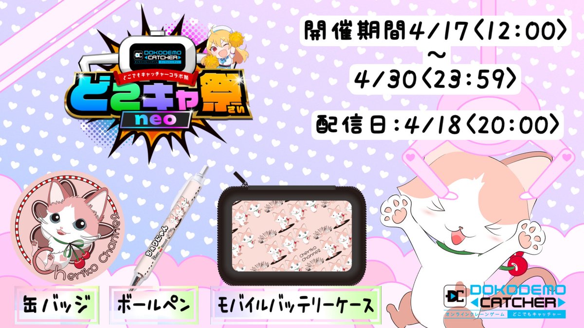 Cherry_tea0622's tweet photo. 【🌸お知らせ🌸】
今回、クレーンゲーム - どこでもキャッチャー様(@dc7jp )の案件を頂き参加する事になりました🎶
やっと告知解禁になった～！
景品はサムネ記載の３点🥰
期間中遊んで頂けると嬉しいです🌟

リンク先：https://t.co/zhWVqsPi6u
#どこキャ祭neo

リポストの程よろしくお願いします☆ https://t.co/ALmyxSUIAF