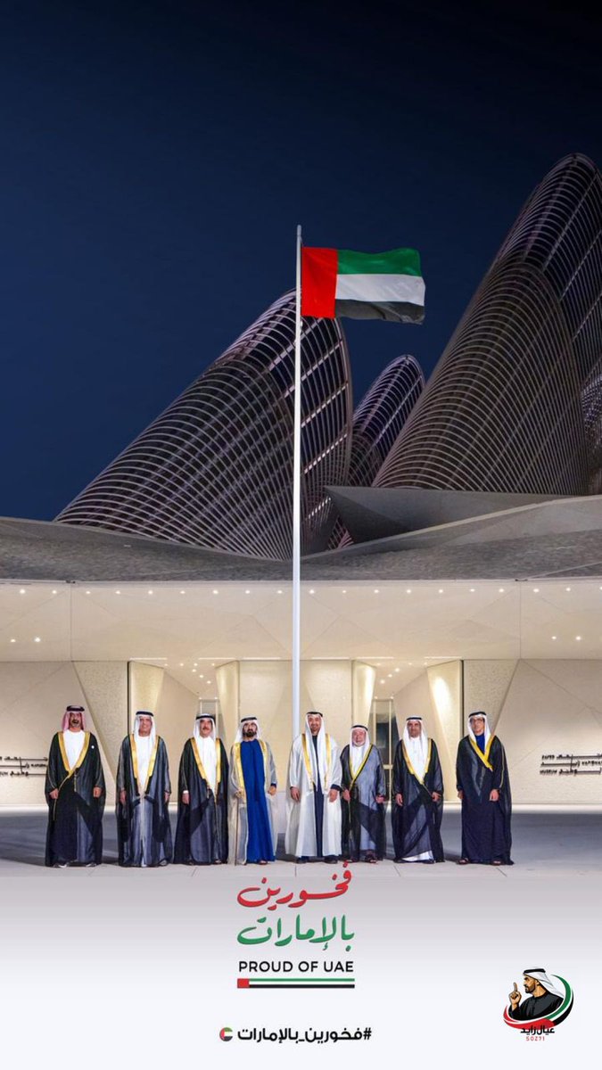 sonsofzayed971's tweet photo. 🎙️🇦🇪

من عيال زايد رسالة وطن : 

الإمارات في الأزمات تكشف مع��نها
نخرج أكثر اتحاداً… وأكثر قرباً من قيادتنا… وأكثر تمسكاً ببعضنا
ولاؤنا للإمارات ثابت وانتماؤنا لها راسخ ومحبتها في قلوبنا
هذا وطن حين يُختبر… يبقى أهله على قلب واحد 

ندعو أبناء #الإمارات والمقيمين على أرضها الطيبة لتوثيق لحظات رفع العلم فوق المنازل والمؤسسات والمباني فخراً وانتماءً 🇦🇪

#فخورين_بالإمارات