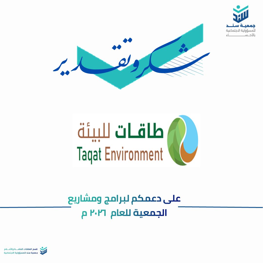 سند للمسؤولية الاجتماعية بالأحساء tweet media