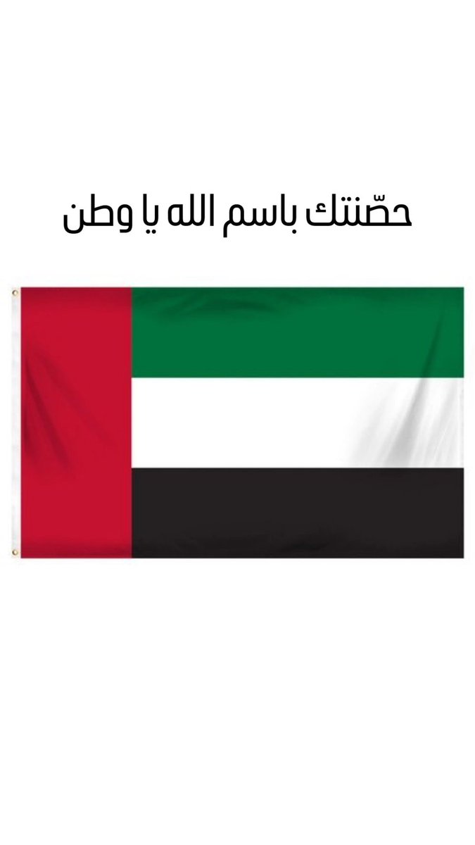 Zakareya78's tweet photo. حصنتك باسم الله يا وطن … 🇦🇪 https://t.co/xjUBFm7Gu8