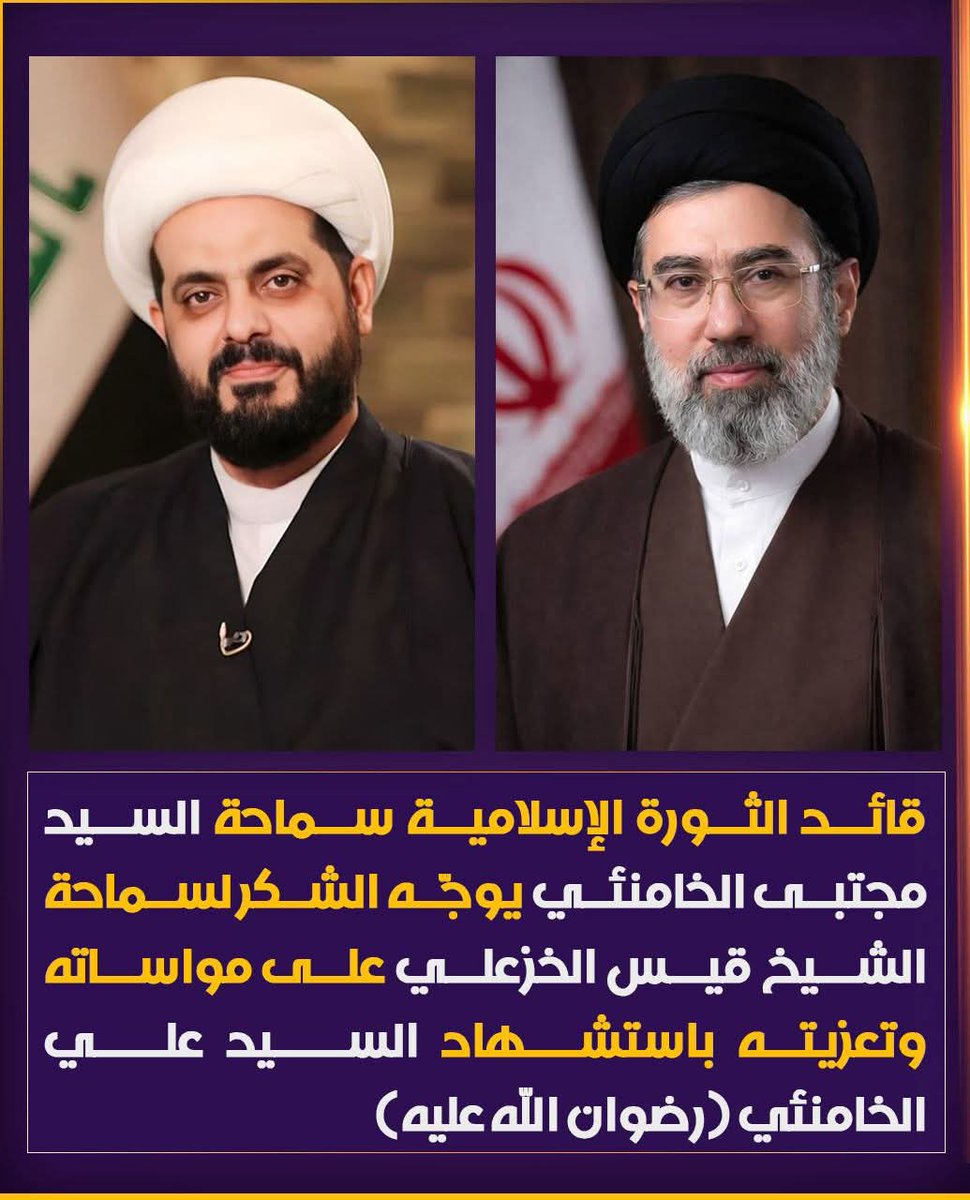قائد الثورة الإسلامية سماحة السيد *مجتبى الخامنئي* يوجه الشكر لسماحة الشيخ *قيس الخزعلي* على مواساته وتعزيته باستشهاد السيد *علي الخامنئي* (رضوان الله عليه)