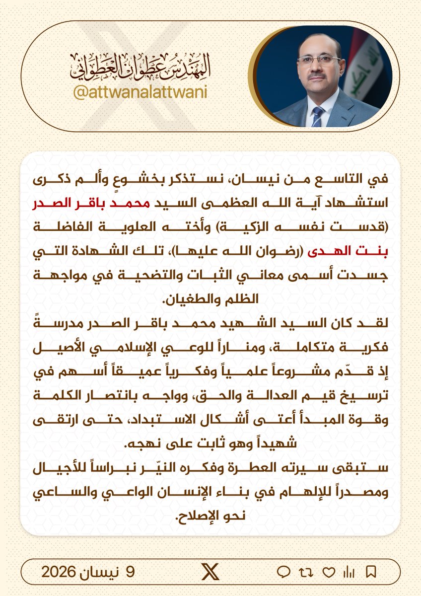 محافظ بغداد المهندس عطوان العطواني يعزي بذكرى استشهاد المرجع الديني آية الله العظمى السيد محمد باقر الصدر (قدّس سرّه)
