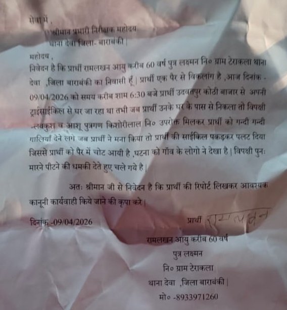 #बाराबंकी:विकलांग बुजुर्ग के साथ मारपीट का मामला,बाजार से घर जाते समय रास्ते में लवकुश व आशु ने की मारपीट,विकलांग बुजुर्ग न्याय के लिए पहुंचा थाने,जहां पुलिस कार्यवाही करने में रही कतरा,#देवा थाना क्षेत्र के #टेराकला गांव का मामला...
<a href="/Uppolice/">UP POLICE</a> <a href="/igrangeayodhya/">DIG Range Ayodhya</a> <a href="/Barabankipolice/">Barabanki Police</a>