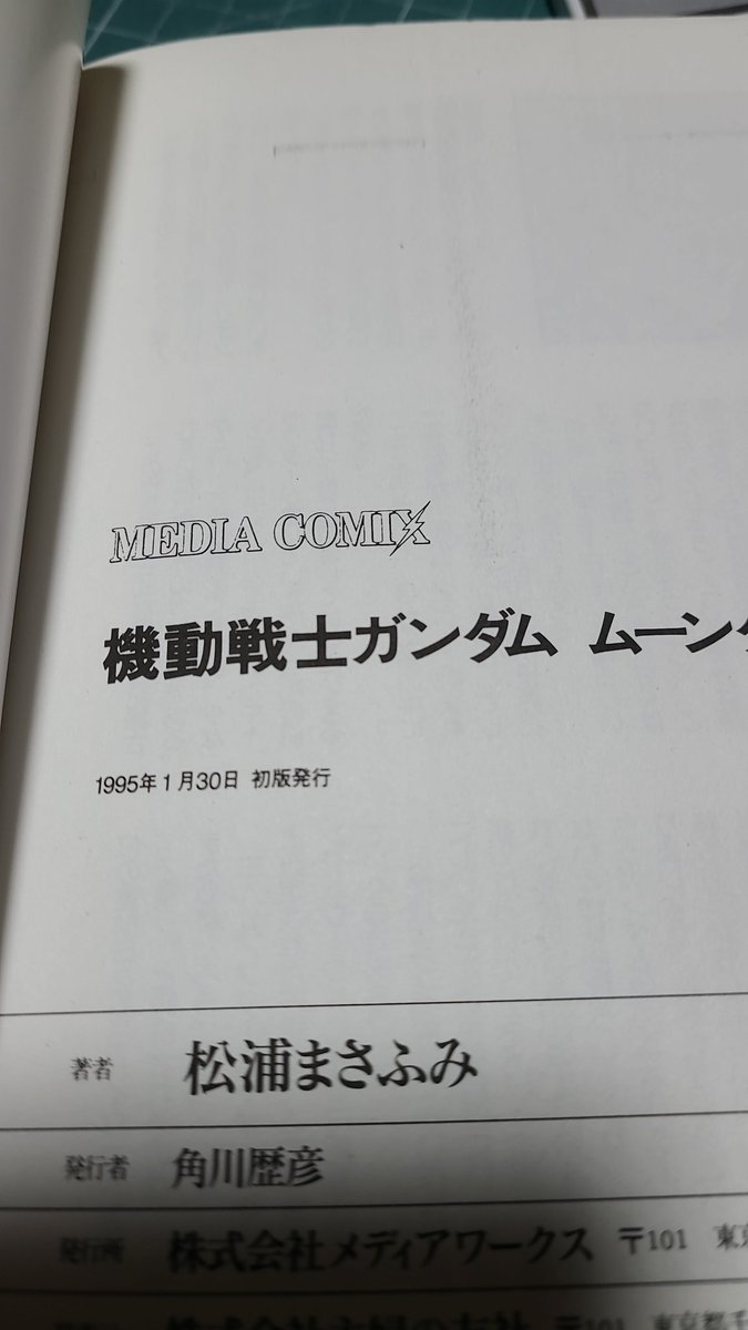 久しぶりに読んだ後にすらっと巻末を見たら

全然気付いてなかった。地味にレア物じゃあないか……… 