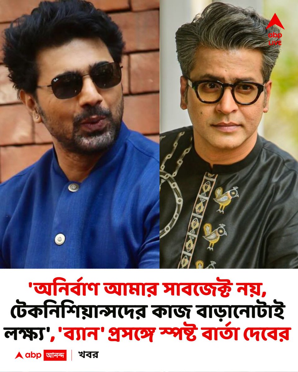 abpanandatv's tweet image. টলিউডের 'ব্যান কালচার' প্রসঙ্গে চাঁচাছোলা দেব
#Dev #AnirbanBhattacharya

বিস্তারিত
bengali.abplive.com/entertainment/…