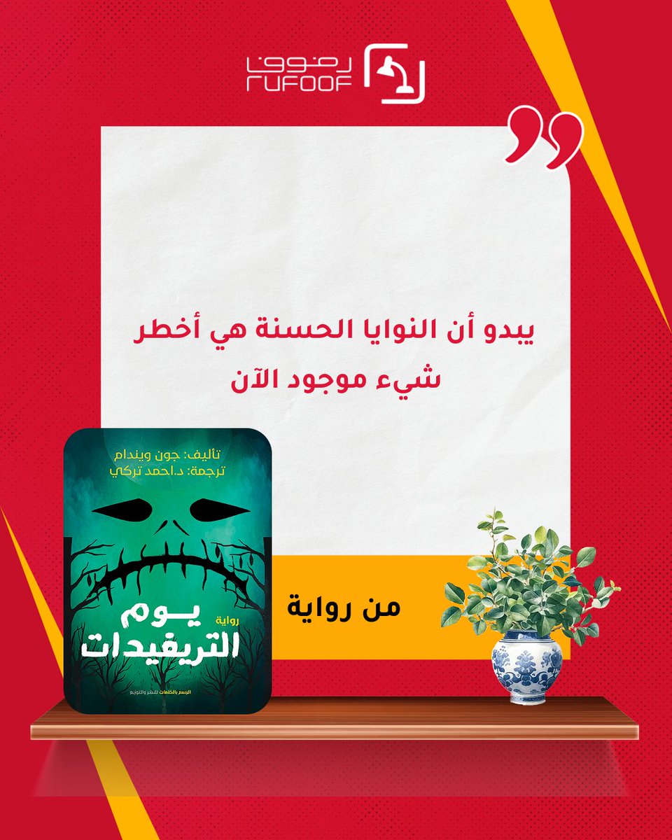 rufoofapp's tweet photo. تخيل أن تستيقظ لتجد العالم غارقاً في العمى، ونباتات قاتلة تمشي وتتغذى على البشر! 😱
رواية يوم التريفيدات للكاتب جون ويندام تأخذك في صراع ملحمي للنجاة داخل عالم منهار.
لو كنت من القلة التي احتفظت ببصرها وسط هذه الكارثة، فما هي خطوتك الأولى للبقاء؟ شاركونا خططكم.
#روايات #رعب #كتب https://t.co/rDTfyPsjoS