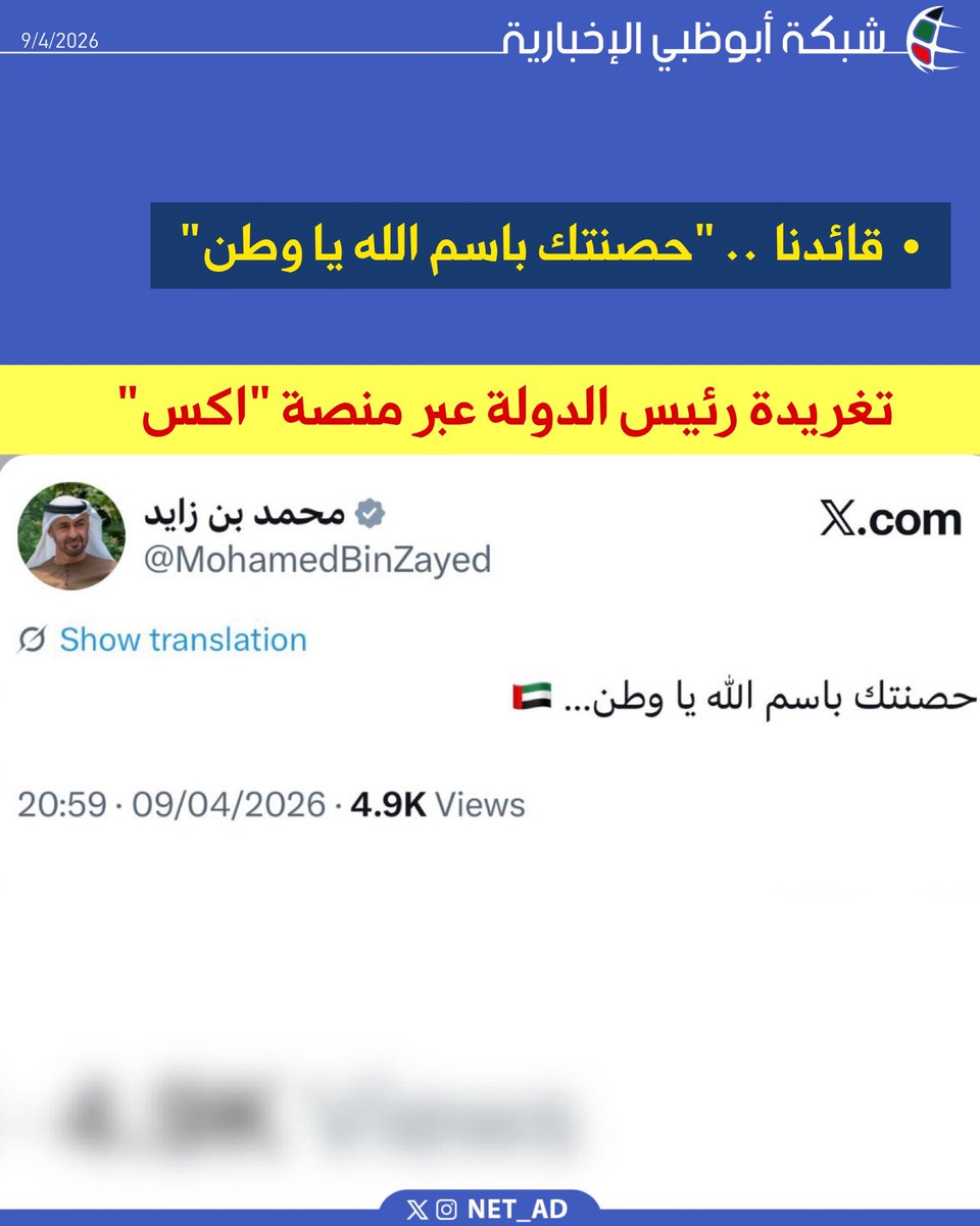 NET_AD's tweet photo. رئيس الدولة مغرداً عبر منصة "اكس" : حصنتك باسم الله يا وطن… 🇦🇪 https://t.co/cNE4d1Y8xG