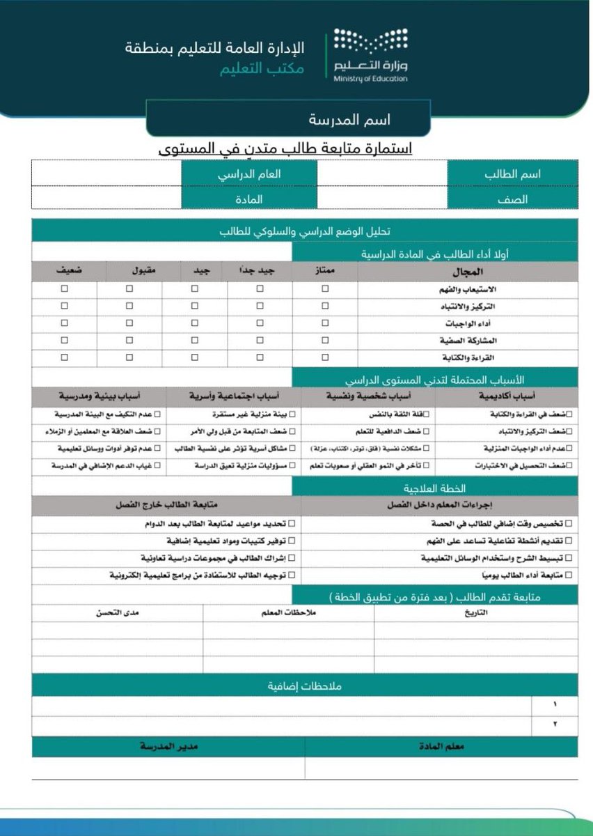 stu_guide's tweet photo. للمعلمين والمعلمات ..

استمارة متابعة طالب متدني في المستوى .
.
📎رابط التحميل صيغة (word)⬇️
https://t.co/9L9E7lwZLw
.
تصميم أ. عبدالرحمن العواد
.
#التوجيه_الطلابي 
. https://t.co/Q72vXKHfYr