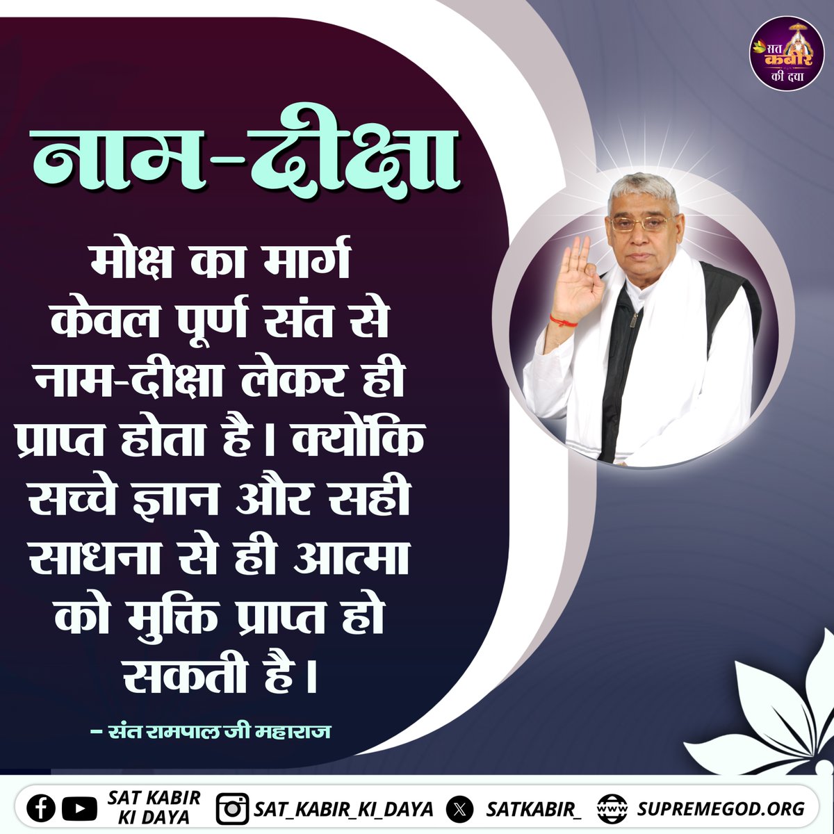 satkabir_'s tweet image. मोक्ष का मार्ग केवल पूर्ण संत से नाम-दीक्षा लेकर ही प्राप्त होता है। क्योंकि सच्चे ज्ञान और सही साधना से ही आत्मा को मुक्ति प्राप्त हो सकती है। Sat Kabir Ki Daya 
#SantRampalJiMaharaj  #Devotional #NaamDiksha #ViralPost #SatKabirKiDaya