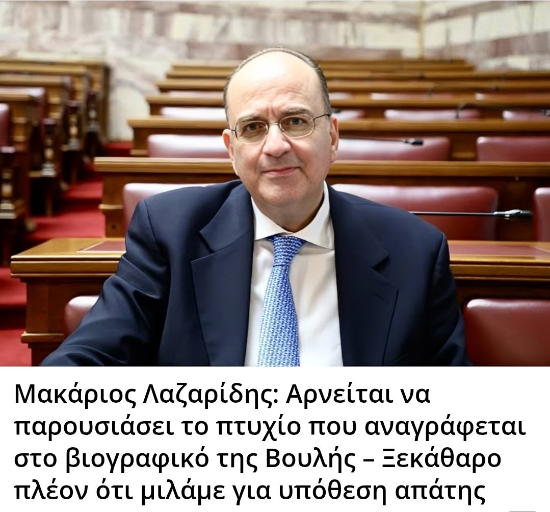 Μακάριος Λαζαρίδης: Αρνείται να παρουσιάσει το πτυχίο που αναγράφεται στο βιογραφικό της Βουλής – Ξεκάθαρο πλέον ότι μιλάμε για υπόθεση απάτης