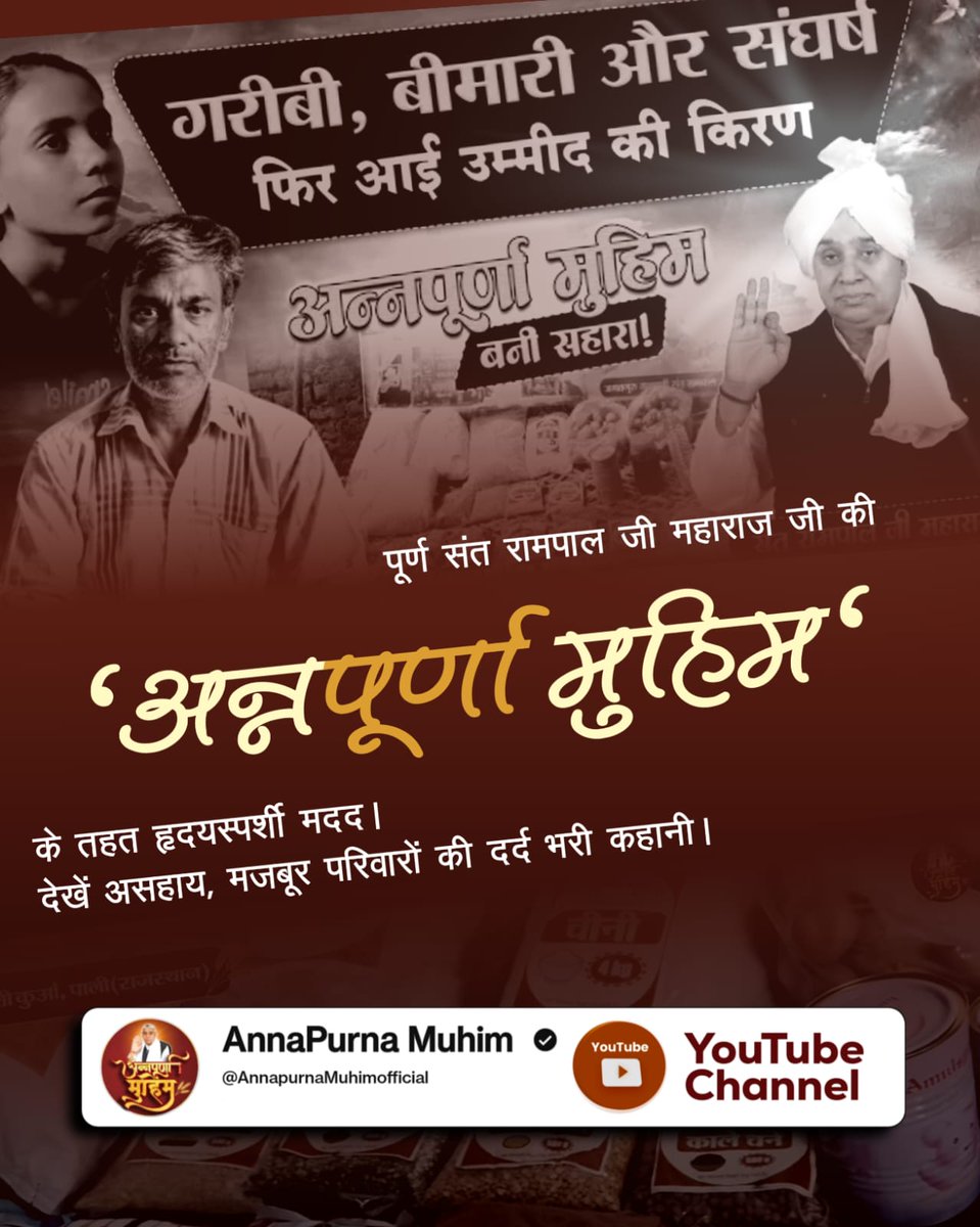 DemanSahu19's tweet photo. #Annapurna_Muhim_SantRampalJi
पूर्ण संत रामपाल जी महाराज जी की 'अन्नपूर्णा मुहिम' के तहत हृदयस्पर्शी मदद।
देखें असहाय, मजबूर परिवारों की दर्द भरी कहानी।
संत रामपाल जी महाराज https://t.co/i2NoLgDR6B