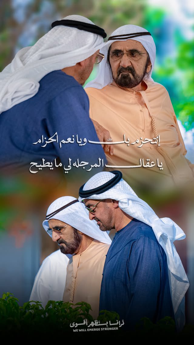_hhmbz1's tweet photo. - ادعوا له في صلاتكم و قيامكم و في جهركم و سركم .. 

اللهم بارك واحفظ رئيس دولتنا وولي أمرنا سيدي صاحب السمو الشيخ #محمد_بن_زايد، واحطه بالعناية والتأييد والتسديد ووفقه للحق والخير والقول الرشيد، واجعله يالله ذخراً للبلاد والعباد، اللهم بارك له في دينه وعمره ورزقه وعافيته، وإجعله موفقاً ومسدداً ومباركاً أينما كان. 

#hhmbz1 🇦🇪