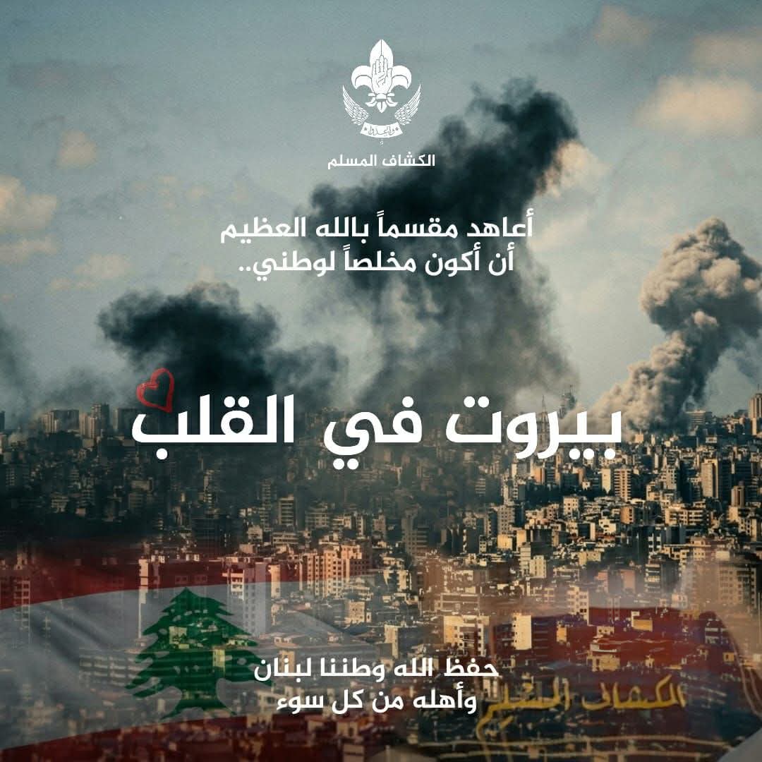 MuslimScout's tweet photo. بيروت في القلب https://t.co/f1SWxRMUVq