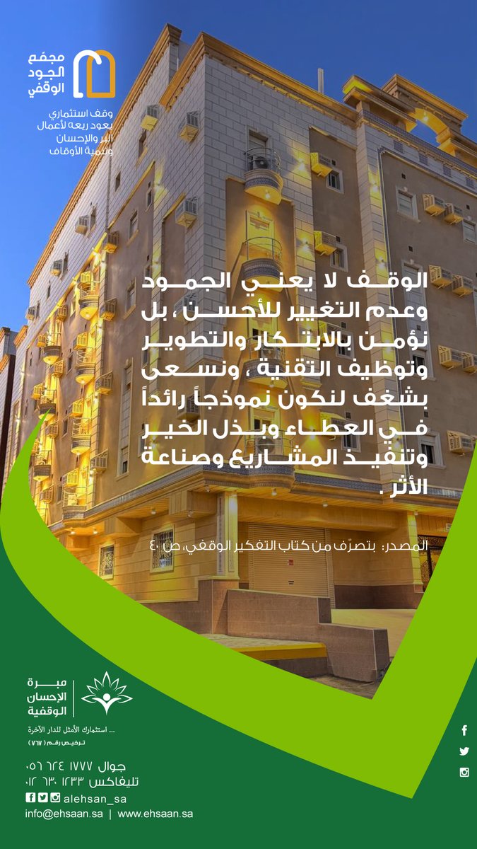 alehsan_sa's tweet photo. #الوقف لا يعني الجمود وعدم التغيير للأحسن ، بل نؤمن بالابتكار والتطوير وتوظيف التقنية ، ونسعى بشغف لنكون نموذجاً رائداً في العطاء وبذل الخير وتنفيذ المشاريع وصناعة الأثر. 

بتصرّف من كتاب التفكير الوقفي، (ص ٤٠) . https://t.co/58FN4MhQpu