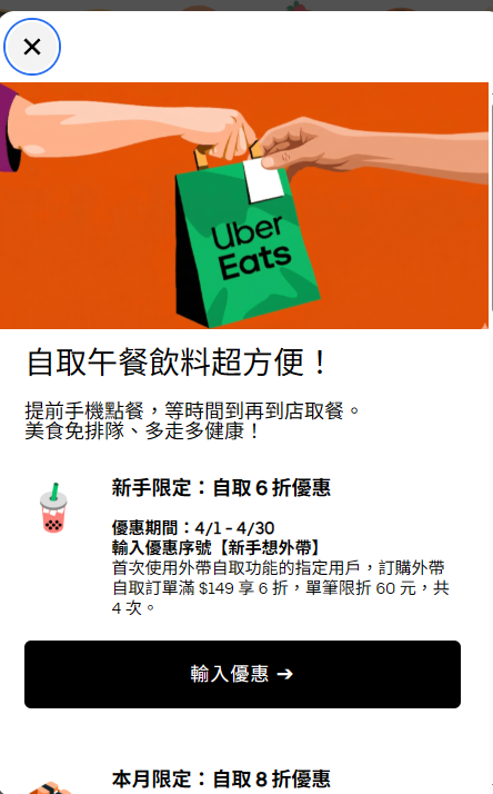 剛剛打開uber跳了這個
我:你猜猜我為甚麼會打開外送平台😃