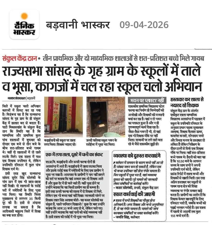 राजयसभा सांसद सुमेरसिंह सोलंकी जी के ग्राम ठान की स्कूलो मे ताले और पशुओ का भूसा भरा है और यहाँ के प्राचार्य संकुल प्रभारी भी इनका छोटा भाई है जो स्कूल मे कम और राजनीती ज्यादा करते है 
भाई के सांसद होने के रोब मे शिक्षा की धज्जिया उड़ा रहे है 
<a href="/MPArunYadav/">Arun Subhashchandra Yadav</a>  <a href="/digvijaya_28/">Digvijaya Singh</a>