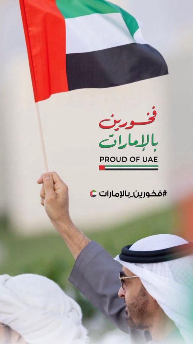 الحمدالله على نعمة الشيخ محمد بن زايد ال نهيان ودولتنا وكل قادتنا وشعبنا 

﴿رَبِّ اجْعَلْ هَٰذَا الْبَلَدَ آمِنًا﴾ 🇦🇪