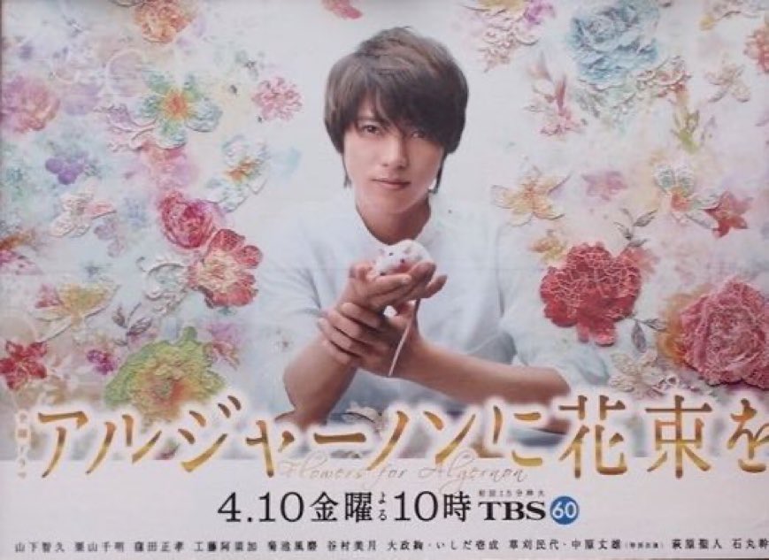 山下智久/アルジャーノンに花束を 2015年4月10日 「アルジャーノンに花束を」の初回放送日🐭💐 山下智久