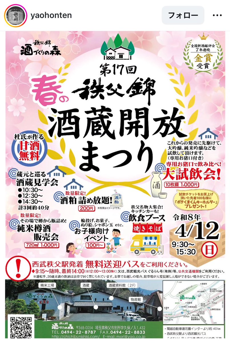 ＼週末イベント情報🍶／

埼玉県は日本酒の蔵元がおおい
実は酒どころなの🫶
春の蔵開きや酒蔵まつりが
4月は各所で開催されるよ❤️

週末は埼玉の西の子の大人な皆さん
呑んでくだ埼玉！！！
麻原酒造さんに秩父錦さん
あと半日、、ソワソワしちゃうね笑

#埼玉県