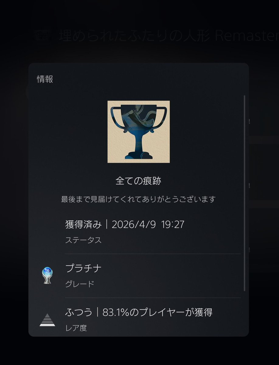 PdX8GqrJ7dzHRxI's tweet image. #トロコン 100％ T0666
プラチナトロフィー P0721

🎮埋められたふたりの人形 Remastered #PS4
📅2026/04/09
⭐難度★☆☆☆☆
💖好き★★☆☆☆
⏱️1時間
📝PS5版は以前トロコンしましたが、PS4版もトロコン。設定がひぐらしのなく頃にライク。好き。
  #埋められたふたりの人形