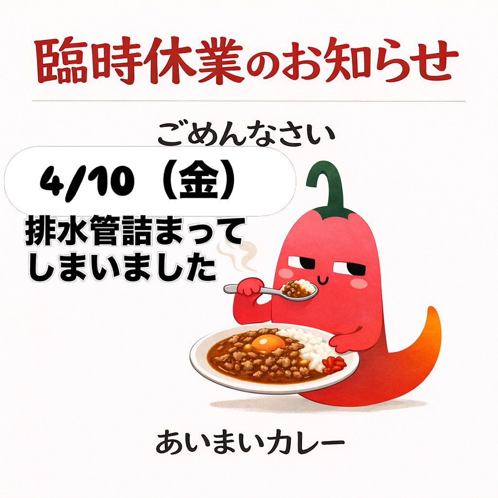 ya_aimai's tweet photo. 4/10(金)
臨時休業いたします
あいまいカレー🍛 https://t.co/8UEeYqsQCm