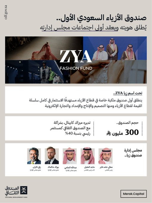 AZK_SA's tweet photo. إطلاق أول صندوق للأزياء في السعودية 🇸🇦

تحت اسم "ZYA Fashion Fund"

- حجم الصندوق: 300 مليون ريال
- تحت إدارة: ميراك كابيتال

الصندوق الثقافي مستثمر رئيسي بنسبة 40%

الهدف؟
دعم وتمكين قطاع الأزياء بكامل سلاسل القيمة.
(التصميم، الإنتاج، الإمداد، التجارة الإلكترونية) https://t.co/HGfJGyUvpZ