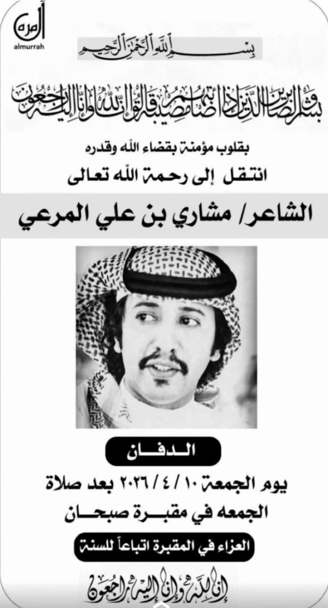 SBK7M's tweet photo. لاحول ولاقوة إلا بالله 
رحم الله الشاعر مشاري بن علي بن مرعي 
نسأل الله أن يتقبله قبولًا حسنا
ويعفو عنه ويسكنه فسيح جناته
يامال الجنه يابو فيصل  
إنا لله وإنا إليه راجعون https://t.co/vL13f3CEHU