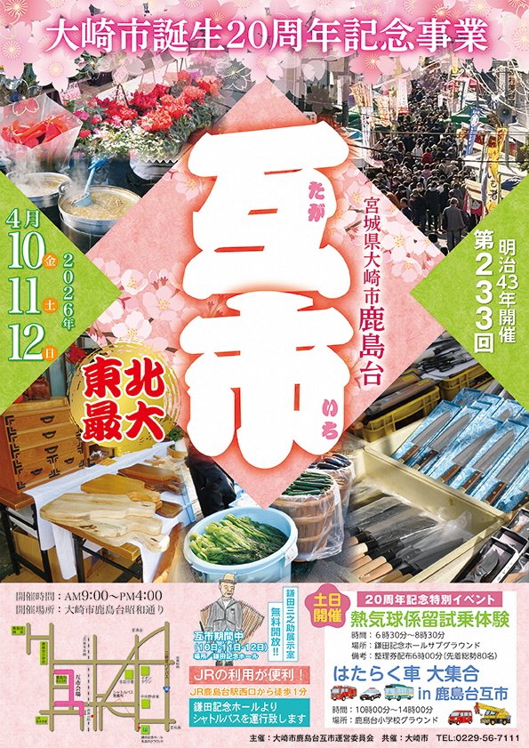 casket_sato's tweet photo. 『大崎市誕生20周年記念事業 第233回大崎市鹿島台互市(たがいち)』
令和8年4月10日(金)～12日(日) 9:00～16:00 鹿島台昭和通り(駅前) 
・鎌田記念ホールに無料駐車場。 無料シャトルバス⇔JR鹿島台駅東口 ・鎌田三之助展示室も無料開放☆ 
・特別企画は、熱気球、働く車、ロイズ！ 是非お越し下さい。 https://t.co/tsnc5M3MC8