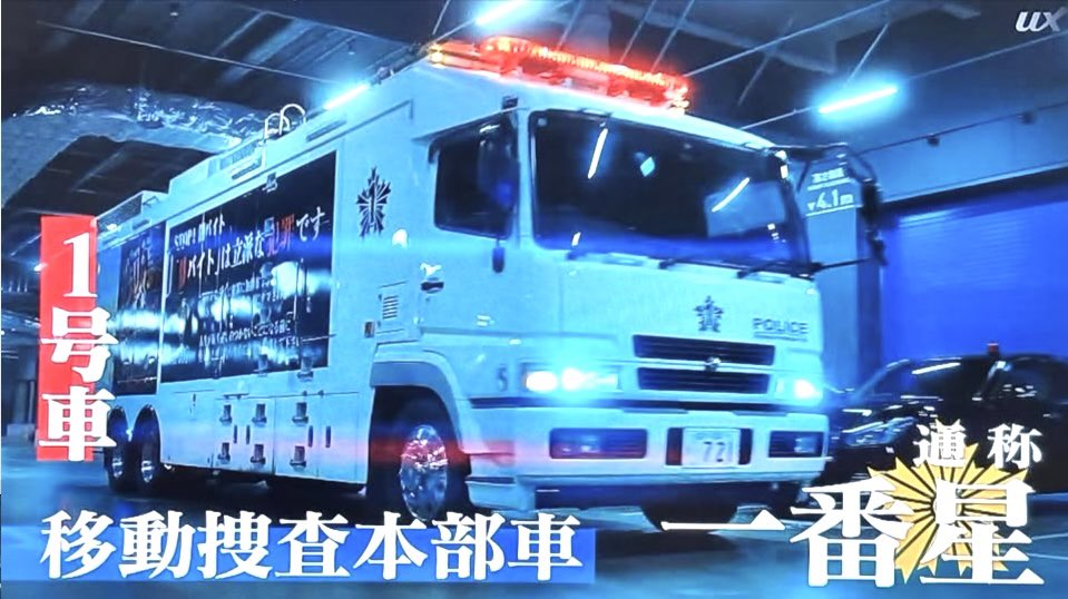 ボーダレスに登場した劇用車が東京MERのと似てるけどなんか違う😆
#ボーダレス～広域移動捜査隊～