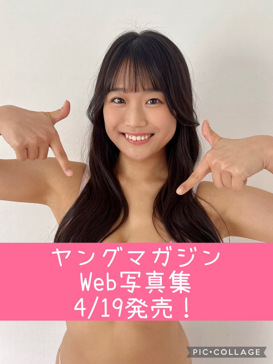 ヤンマガ Web写真集4/19公開📖💕 恒例の（？）水着の色何色でしょ