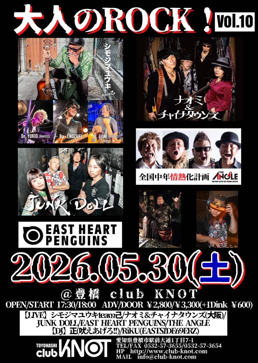 ペンギンズLIVE🐧

2026/5/30 (土)豊橋club KNOT
「大人のＲＯＣK！vol.10」
OPEN/START 17:30/18:00
ADV ￥2,800 DOOR ￥3,300(D別￥600)

【LIVE】シモジマユウキteam己/ナオミ&amp;チャイナタウンズ(大阪)/JUNK DOLL/EAST HEART PENGUINS/THE ANGLE

【DJ】正(吠えあげろ!!)/RiKU(EASTSIDE69ERZ)