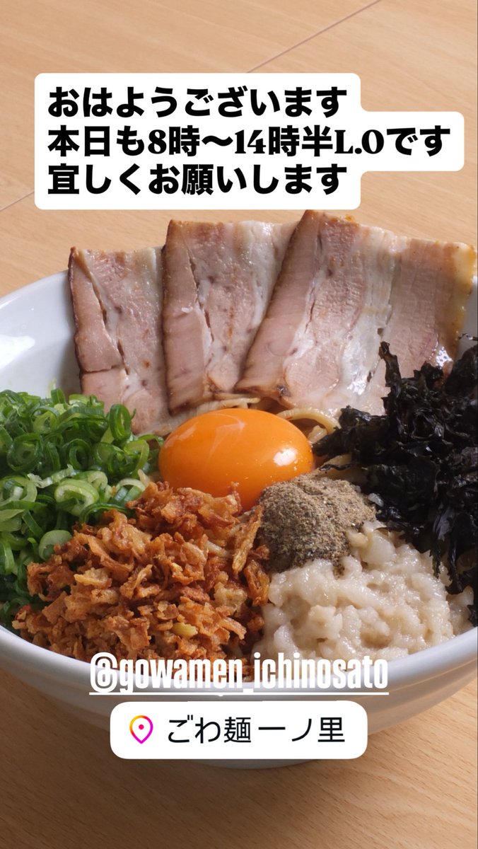 おはようございます
本日も8時からやってます
宜しくお願いします😄

ごわ麺一ノ里
〒371-0847 
群馬県前橋市大友町3丁目16-10
#ごわ麺一ノ里
#ごわる
#背脂煮干
#前橋ラーメン
#前橋つけ麺
#前橋汁なし
#前橋朝ラー