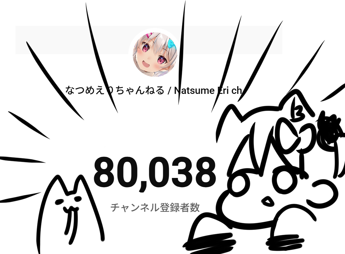 なつめえり🍚COMIC1/A14/いちごさいず tweet media