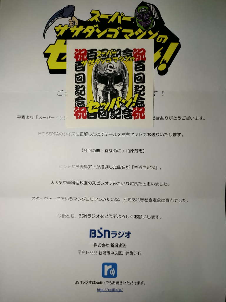 #セッパン の左右ステッカーの代わりに百回記念ステッカーが到着！イベント未参加ゆえ大人げなくSEPPAクイズに参戦し続けてよかったｗ
それにしても正方形デザインなのに何故円形カット？丸に見せかけて四角だったステッカーへのアンチテーゼだろうか。