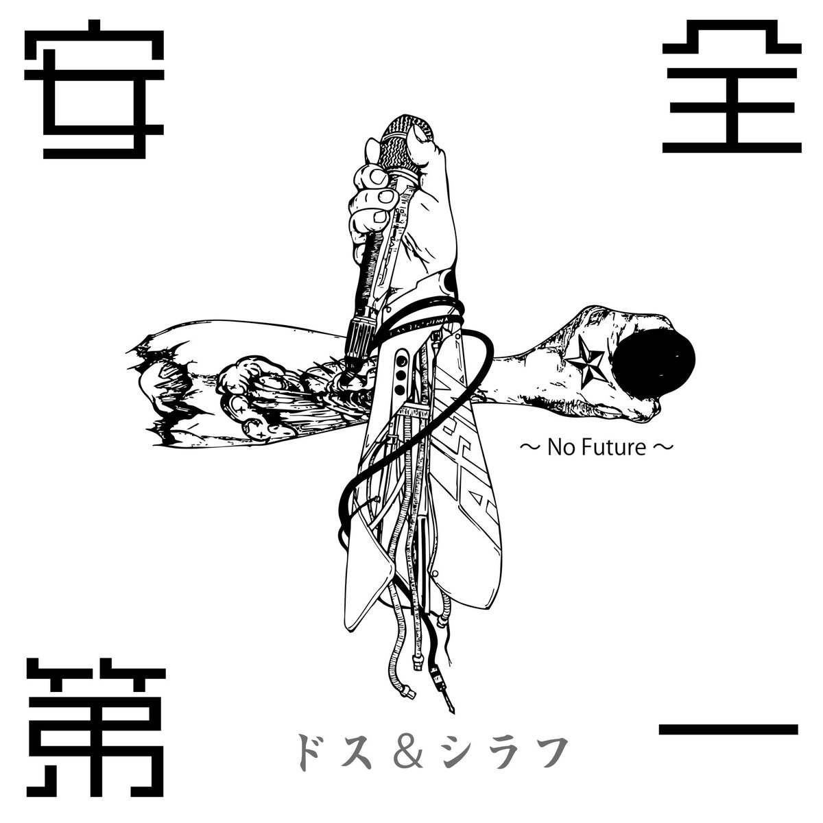 2026.4.25 release

"安全第一 〜No Future〜"

Lyrics by ASN&amp;Hiromitsu Toku
Beat by Hiromitsu Toku
Art work by Heterodyne

linkco.re/6A6BTMue