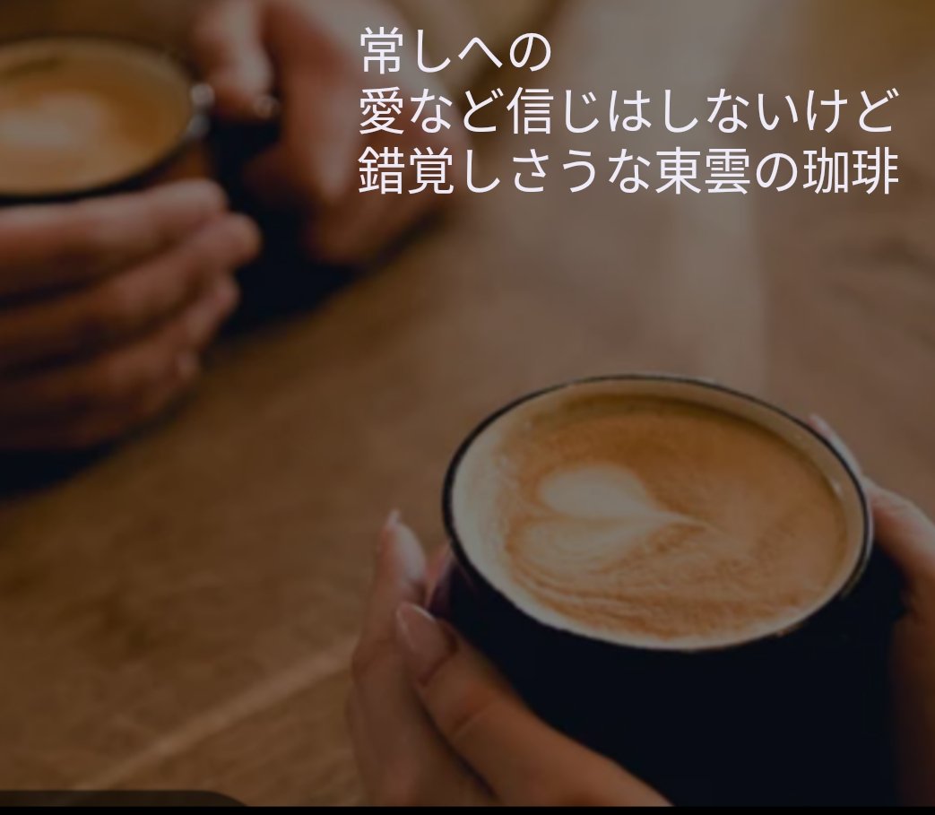 常しへの愛など信じはしないけど錯覚しさうな東雲の珈琲
#tanka #短歌