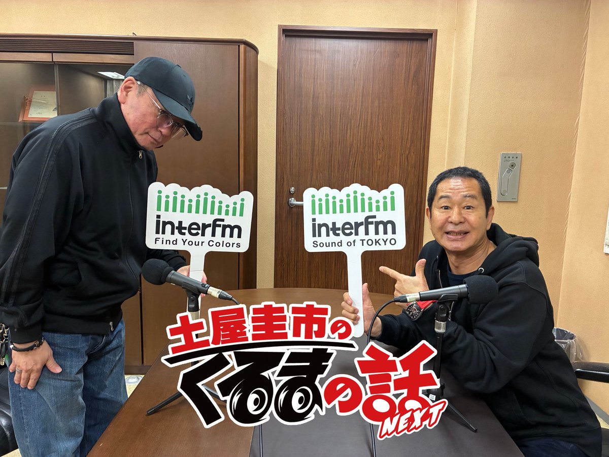 interfm『土屋圭市のくるまの話NEXT』 tweet media