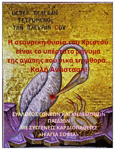 Pedocardio's tweet photo. #Καλη_Ανασταση,#Καλο_Πασχα,#Μεγάλη_Πέμπτη,#Μεγαλη_Παρασκευη,#Μεγαλο_Σαββατο,#ΜεγαληΕβδομαδα,#Ανασταση,#Πασχα,#ΠαιδοκαρδιοχειρουργικοΑγιαΣοφια,#Παιδοκαρδιοχειρουργικο,#ΠαιδωνΑγιαΣοφια,#ΠαιδωνΑγιαΣοφια10 https://t.co/3ldyCEswEQ