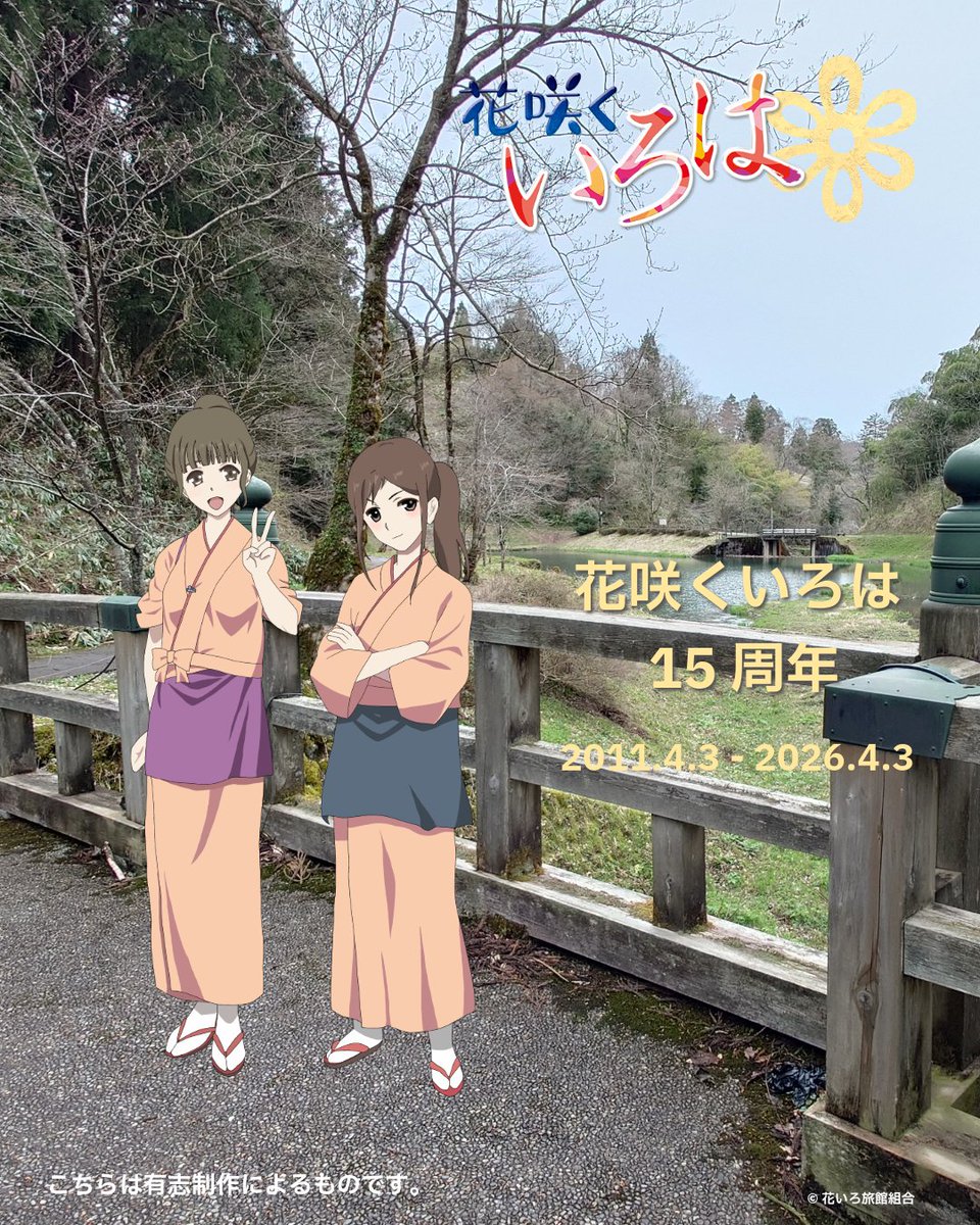 本当はなこちの誕生日に出したかったのですが、出せませんでした。
ひとまず、色々とおめでとうございます
※こちらは有志で作った画像です。
#花咲くいろは #hanairo #湯涌温泉