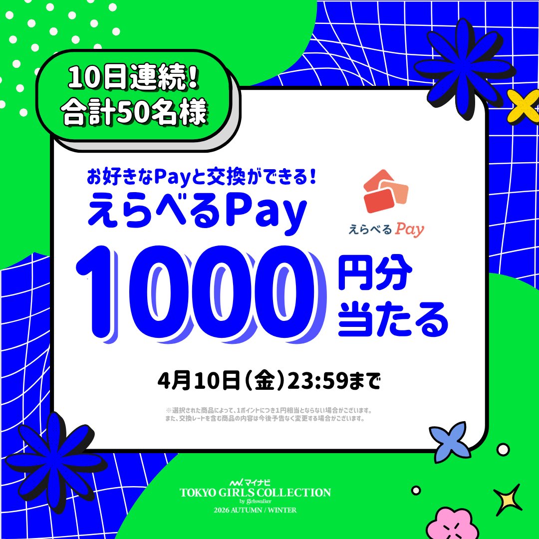 10日間連続！毎日当たる！
マイナビ TGC 2026 A/W
キャンペーン3️⃣日目🎯

残り当選40名!!

好きなPayと交換できる！
えらべるPay1,000円分を5名様にプレゼント🎁

①<a href="/TGCnews/">東京ガールズコレクション（TGC）</a>をフォロー
②この投稿に #マイナビTGC をつけて引用リポスト
後日当選DM

⏰4月10日（金）23:59まで

推しを #TGC へ🥰