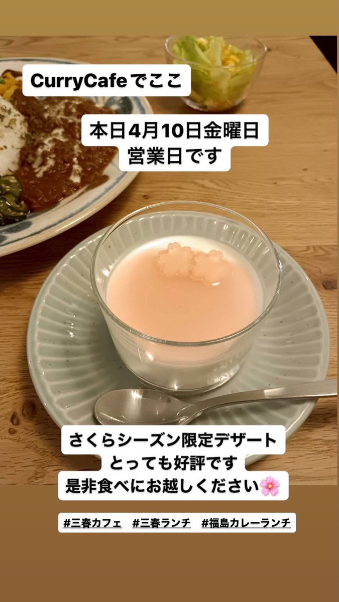 本日営業日です
営業時間
木曜日、金曜日、土曜日、日曜日、祝日
11:00〜17:00

#三春ランチ #三春カフェ
#福島カレーランチ