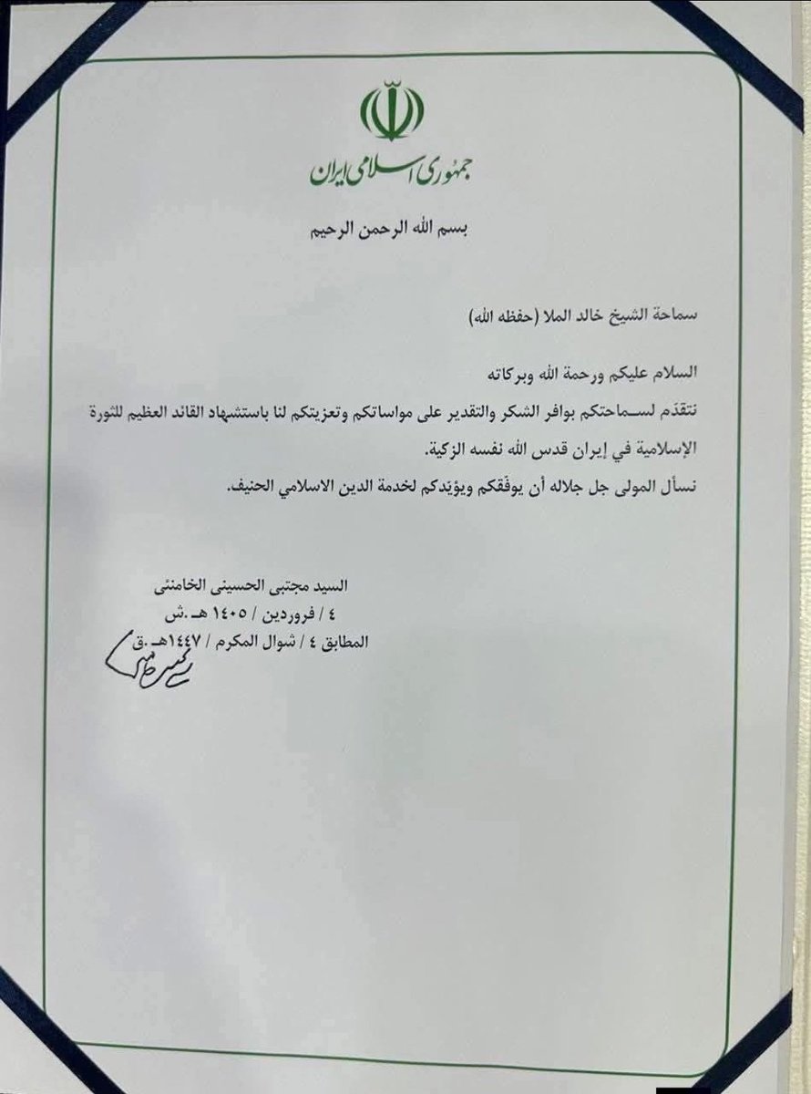 قائد الثورة الإسلامية سماحة اية الله السيد  *مجتبى الخامنئي* يوجه الشكر لسماحة الشيخ *خالد الملا* على مواساته وتعزيته باستشهاد السيد *علي الخامنئي* (رضوان الله عليه)