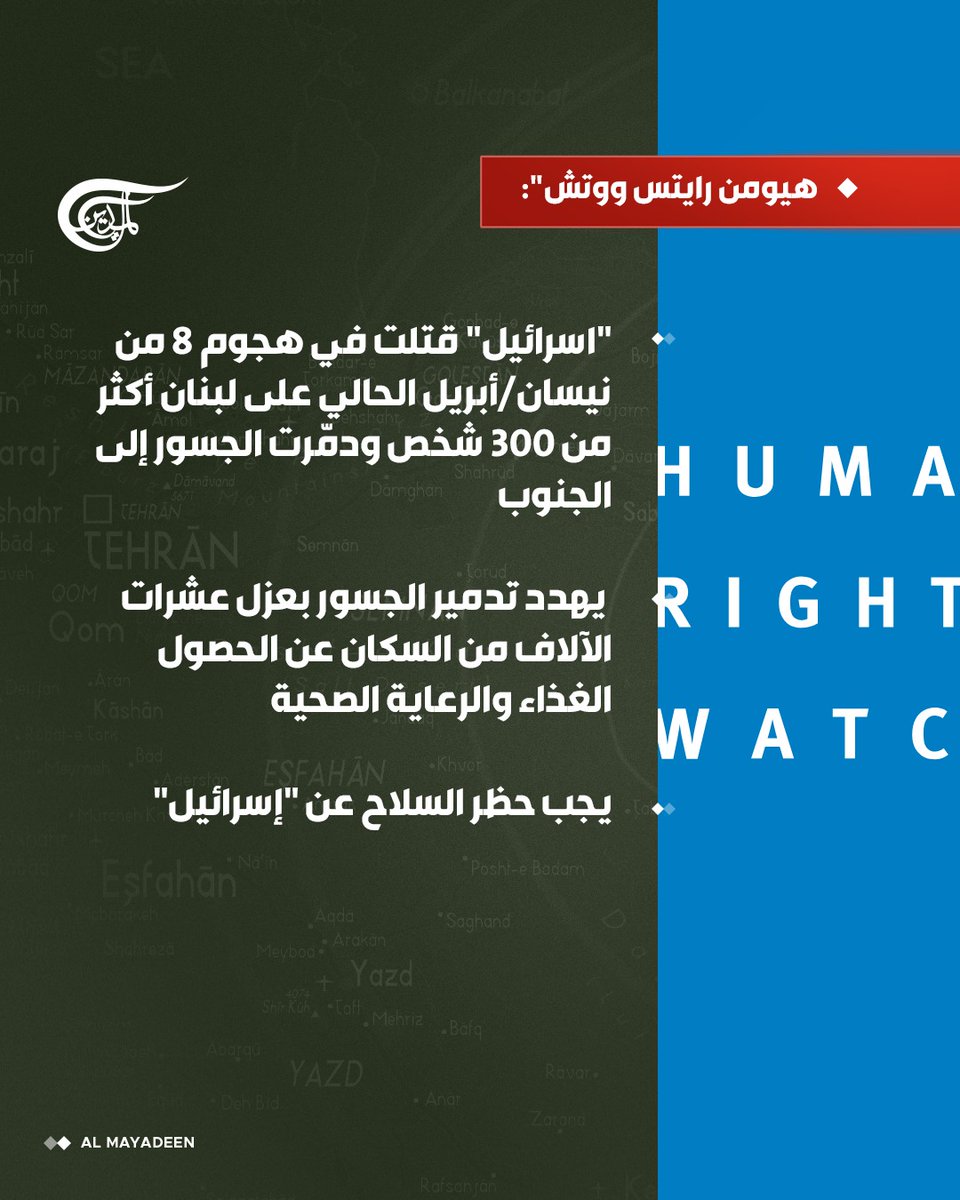 هيومن رايتس ووتش":

 📌 "اسرائيل" قتلت في هجوم 8 من نيسان/أبريل الحالي على لبنان أكثر من 300 شخص ودمّرت الجسور إلى الجنوب

 📌 يهدد تدمير الجسور بعزل عشرات الآلاف من السكان عن الحصول الغذاء والرعاية الصحية

📌 يجب حظر السلاح عن "إسرائيل"

#لبنان