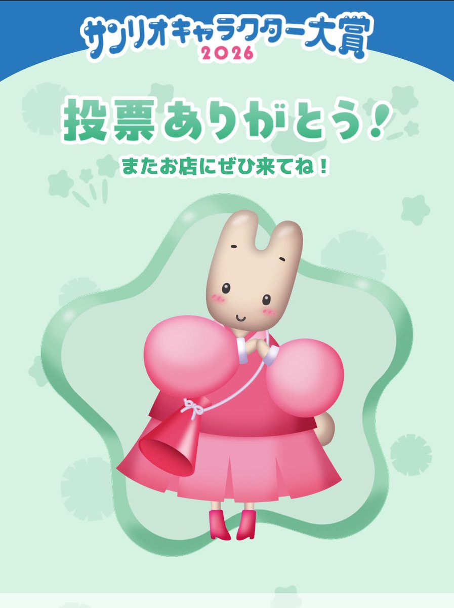 おはようございます☀️

キャラ大、始まりましたね！！！私、初投票しました！！マロンクリームちゃん激推しで行きます！グッズも身につけちゃったり！！

今日も一日頑張るぞー！